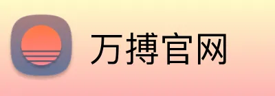 万搏官网 Logo